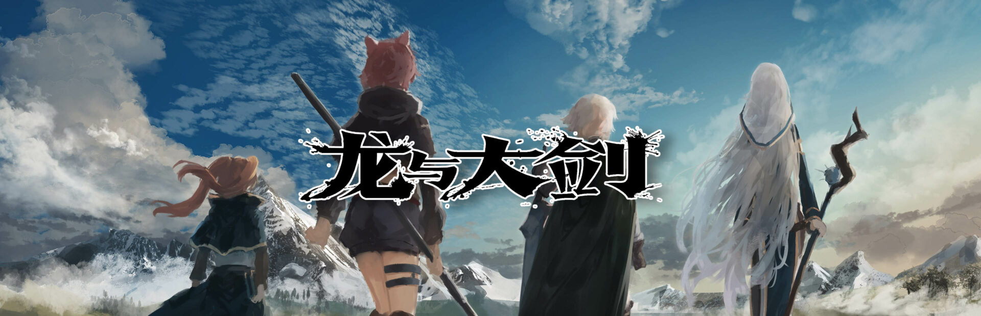 龙与大剑 官方主视觉图 — 四名少女冒险者持剑面对巨龙，王道JRPG